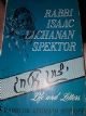 103348 Rabbi Isaac Elchanan Spektor, Life and Letters - Hebrew and English